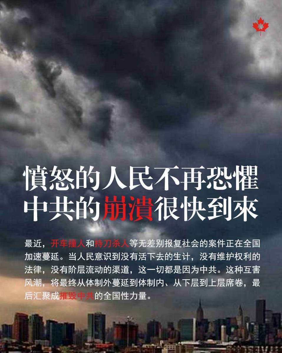 愤怒的人民不再恐惧中共的崩溃很快到来最近，开车撞人和持刀杀人等无差别报复社会的案件正在全国加速蔓延 。当人民意识到没有活下去的生计，没有维护权利的法律，没有阶层流动的渠道，这一切都是因为中共。这种互害风潮，将最终从体制外蔓延到体制内、从下层到上层