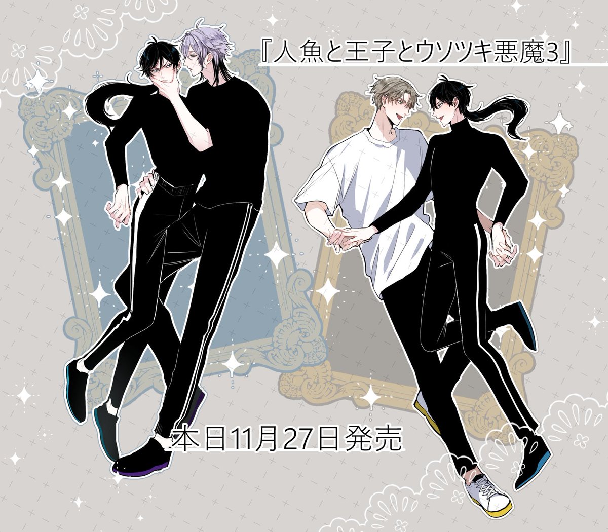 人魚と王子とウソツキ悪魔 #商業BL 本日発売です！！どうぞよろしく 