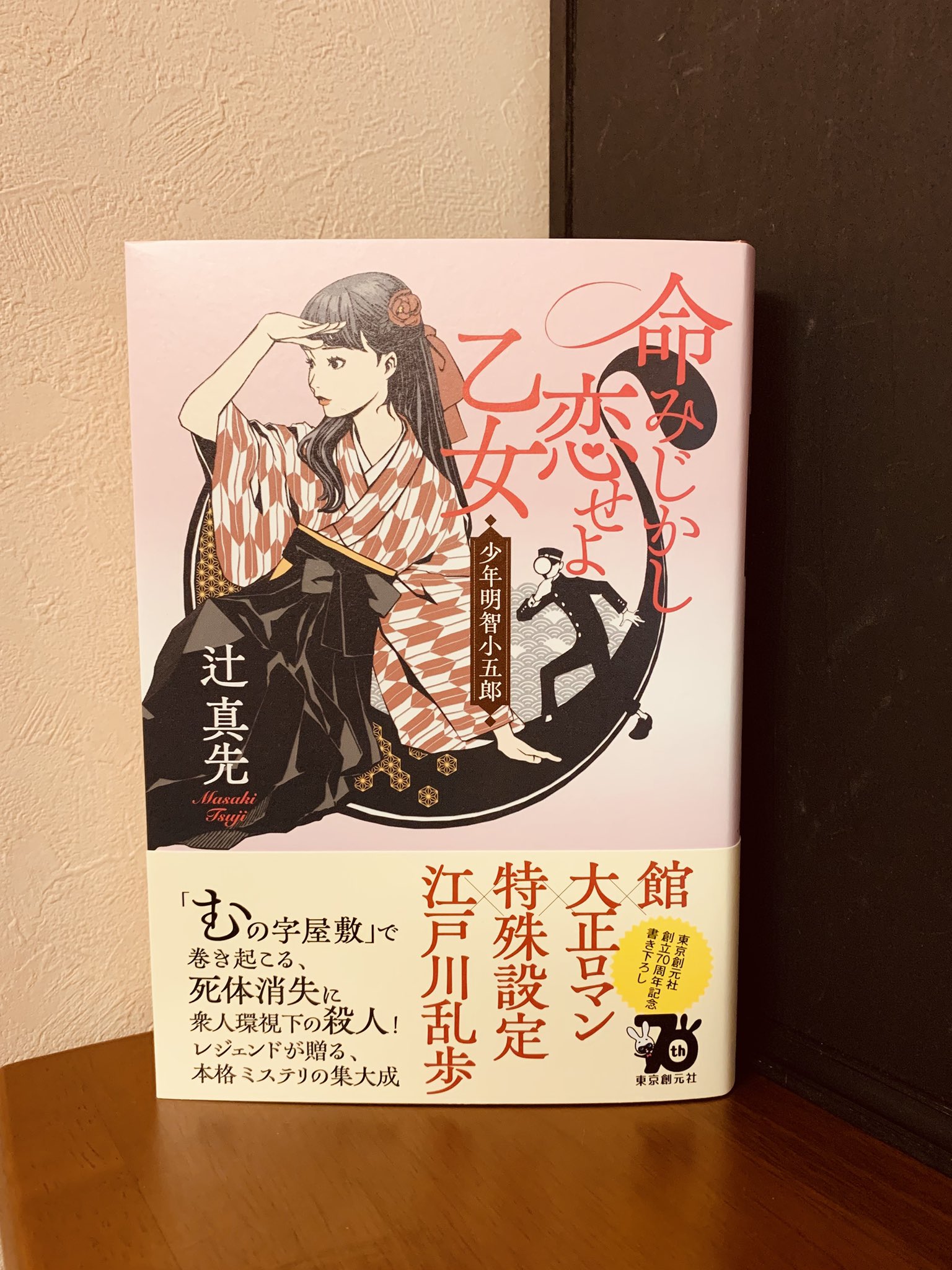 命みじかし恋せよ乙女 少年明智小五郎 - 辻真先｜東京創元社
