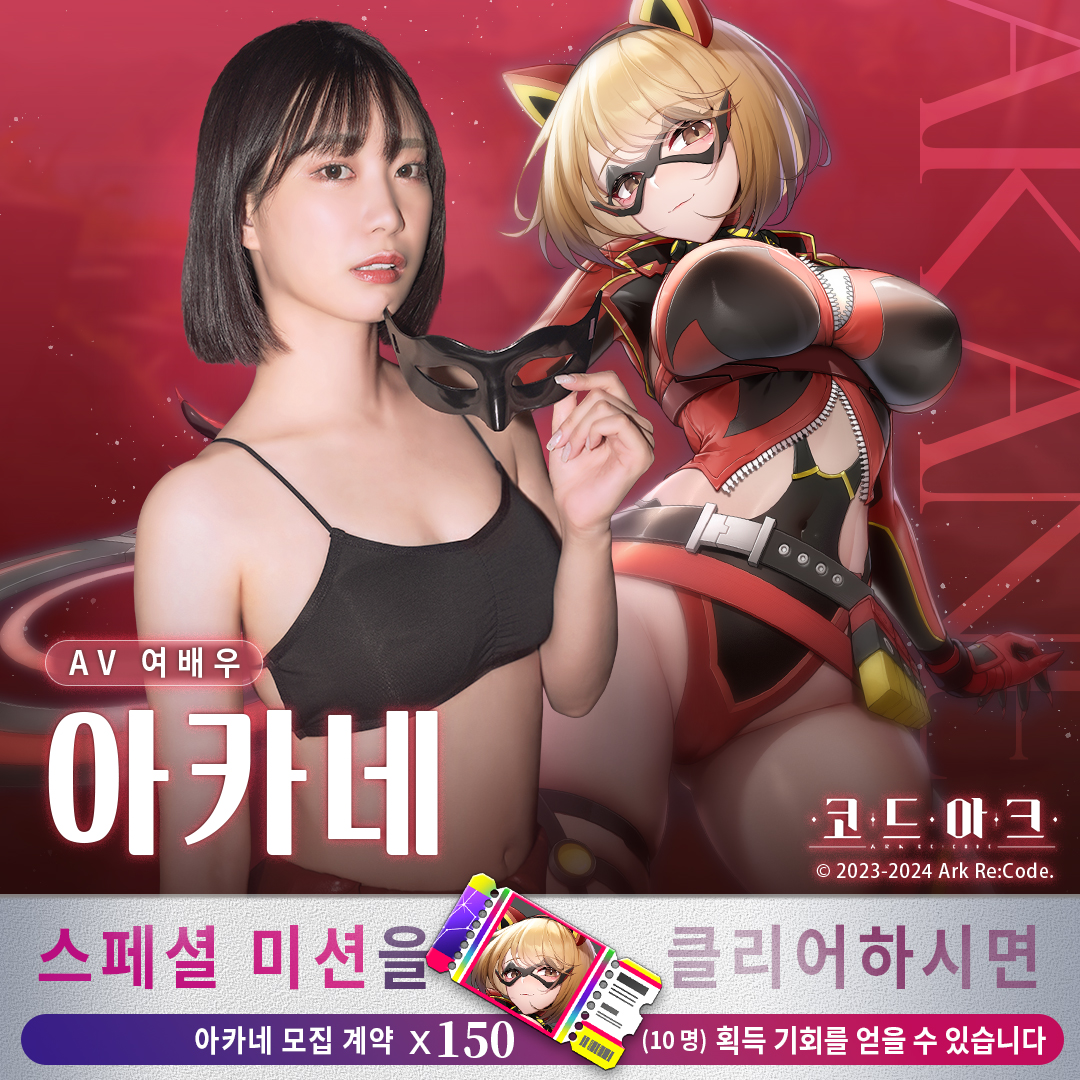 ArkRecodeKR's tweet photo. 인기 AV 여배우 미타니 아카네와 콜라보하여 출시된 스페셜 단원 「괴도 아카네」가 《코드 아크》에 합류될 예정입니다.
그전부터 단장이 제일 소중히 여기는 보물을 훔쳐 가겠다고 예고장을 보내오기도 했다는데? !
#코드아크 #EROLABS https://t.co/pd57tDSgVa