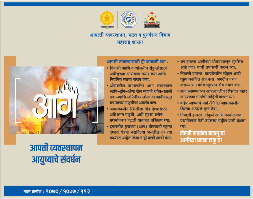 SDMAMaharashtra's tweet photo. 🔥 आगीची आपत्ती टाळण्यासाठी, आपत्ती दरम्यान, आणि आगीने इजा झाल्यास काय करावे?
#FireSafety #BeSmartBePrepared #SafetyFirst #Maharashtra #Disaster #Awareness https://t.co/Yptmr1L6ih