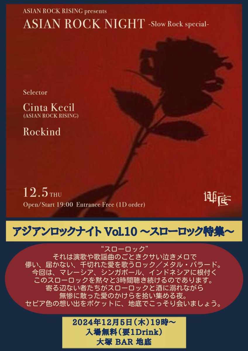 12月5日(木)19時~のアジアンロックナイトは「スローロック特集」。マレー、インドネシア系のロック／メタル・バラードを一緒に聴いて哀メロに胸を焦がしましょう。
大塚のBAR地底 <a href="/chiteiotsuka/">大塚 BAR 地底</a> にてお待ちしてます。