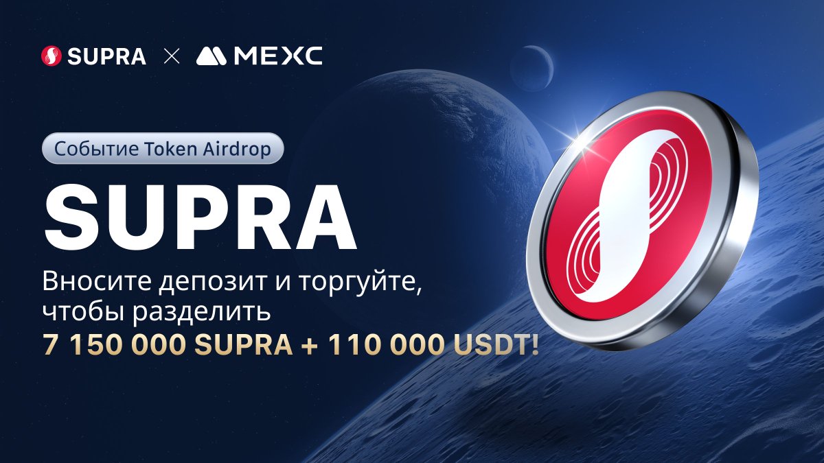 🔥Событие по раздаче токенов <a href="/SUPRA_Labs/">Supra</a> / $SUPRA уже началось!   

Сделайте депозит и торгуйте $SUPRA, чтобы разделить пул в 35 187 токенов $SUPRA!   
gleam.io/CD5ze/mexc-x-s…

🎁 Распространяйте информацию прямо сейчас, чтобы выиграть долю в 35 187 $SUPRA

⏰ Окончание в 23:50,