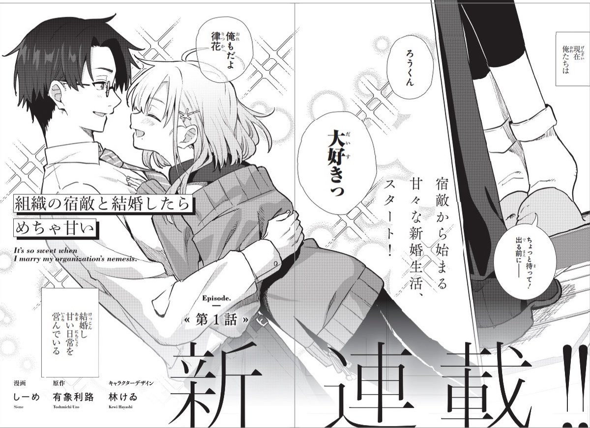 本日発売の電撃マオウ 2025年1月号にて『組織の宿敵と結婚したらめちゃ甘い』のコミカライズ連載が開始しました!!
1話は原作一巻の第一話となっております…

作画のしーめ先生(@si1_1me )が全員魅力的に描いてくださっているので応援よろしくお願いします!!

https://t.co/ADRgjstlrt 