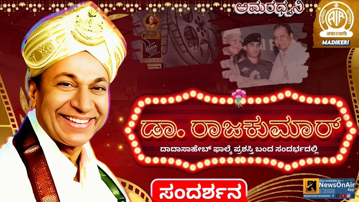 AIRMadikeri's tweet photo. ಆತ್ಮೀಯ ಕೇಳುಗರೇ, ನಮ್ಮ ಧ್ವನಿಮುದ್ರಣ ಭಂಡಾರದ ಕಾರ್ಯಕ್ರಮ ಅಮರಧ್ವನಿಯಲ್ಲಿ ಕೇಳಿ,
ವರನಟ ಡಾ. ರಾಜಕುಮಾರ್ ಅವರಿಗೆ  ದಾದಾ ಸಾಹೇಬ್ ಫಾಲ್ಕೆ ಪ್ರಶಸ್ತಿ ಬಂದ ಸಂದರ್ಭದಲ್ಲಿ  ಅವರೊಡನೆ ನಡೆಸಿದ ಸಂದರ್ಶನ .

ಕೇಳಿ ಭಾನುವಾರ ಮಧ್ಯಾಹ್ನ 1:20 ಕ್ಕೆ.

#amaradhwani #dr.rajkumar #rajakumar #varanatarajkumar https://t.co/0syX9jZ8th