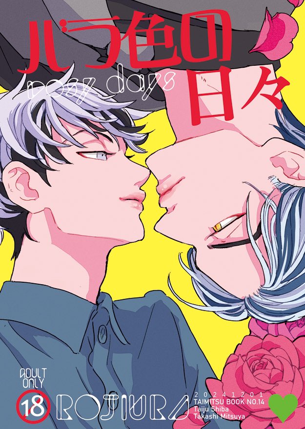 12/1 DOZEN ROSE FES 2024 sweet crapesDR2024、新刊のお知らせ
『バラ色の日々』A5/44p/¥600/🔞、最後の世界線の現代軸たいみつ漫画を描きました。本にしてない漫画も詰め込んでいます!やってるとこあるのでR18でお願いします!(続↓) 