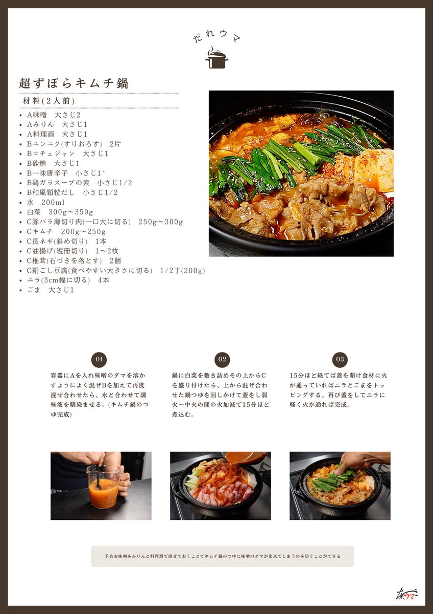 muscle1046's tweet photo. 鍋にぶち込むだけなのに反則的に美味しいキムチ鍋が食べられる

『超ずぼらキムチ鍋』

食材を鍋に入れて混ぜ合わせた調味料を入れてあとは火にかけるだけ

これだけで本格的で本当に美味しいキムチ鍋ができます(ガチで)

〆はごはん、チーズ、卵、海苔を入れてキムチーズリゾットにするとヤバい https://t.co/YCjZcbQoKn