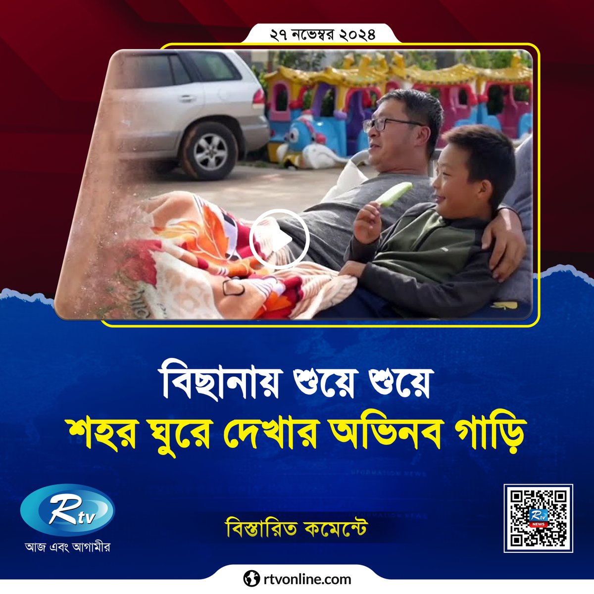 rtvonline's tweet photo. ঘুমিয়েই শহর ভ্রমণ! কীভাবে সম্ভব?

#LazyBed #SleepingBed #Car 
https://t.co/DtvyrgwApA https://t.co/6Wvo5jzkW2