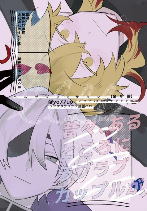 12/15ブフサタ新刊②
昔話パロ短編集
※モブ親子います 