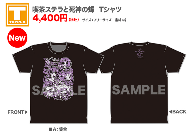 ゆずソフトショップ】 『喫茶ステラと死神の蝶 Tシャツ（各種）』各