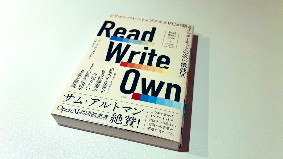 Rice Capital <a href="/taro_f/">Taro Fukuyama</a> さんと、翻訳を担当した大熊さんからa16zのパートナーChris Dixon氏の新刊を献本いただきました！ありがとうございます！渋谷オフィスにいる人も読めるように飾っておきます
amzn.to/4eNTpC3