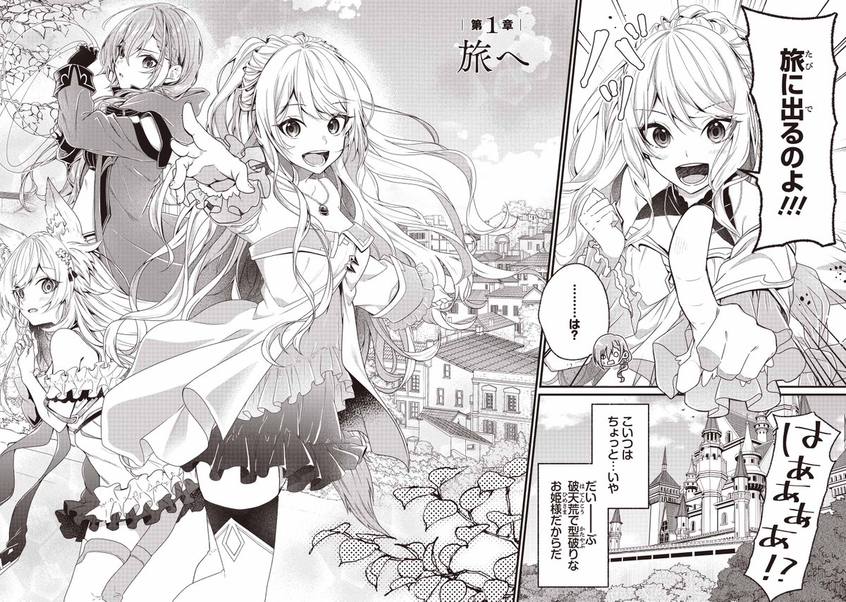 『わがままお姫様が恋のライバルと旅に出る話』1 