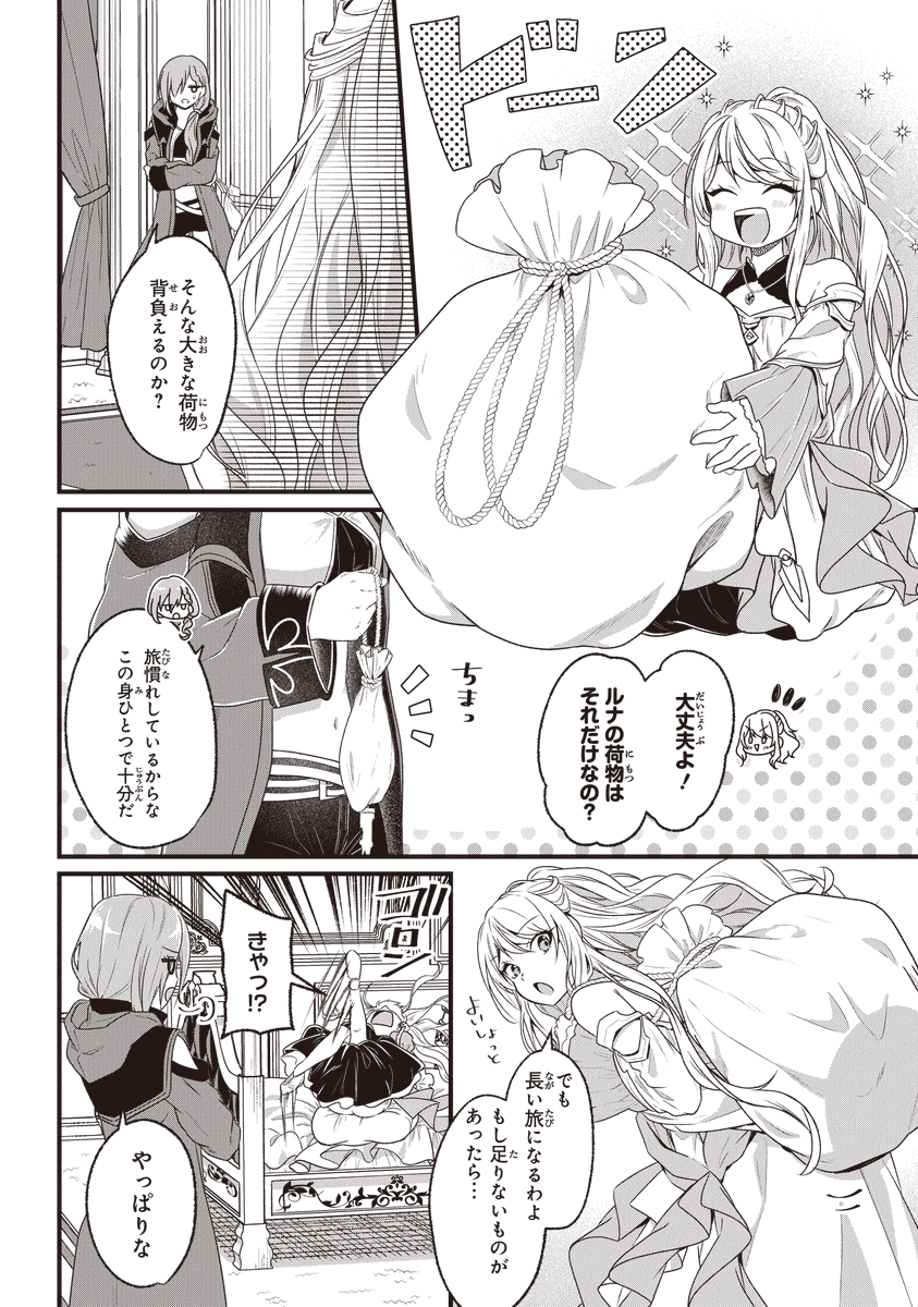 『わがままお姫様が恋のライバルと旅に出る話』6 