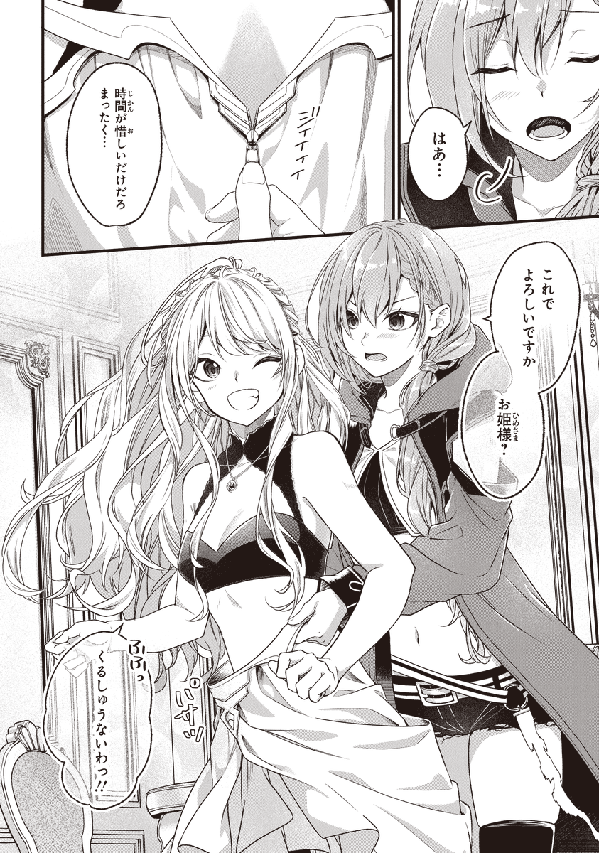 『わがままお姫様が恋のライバルと旅に出る話』7 