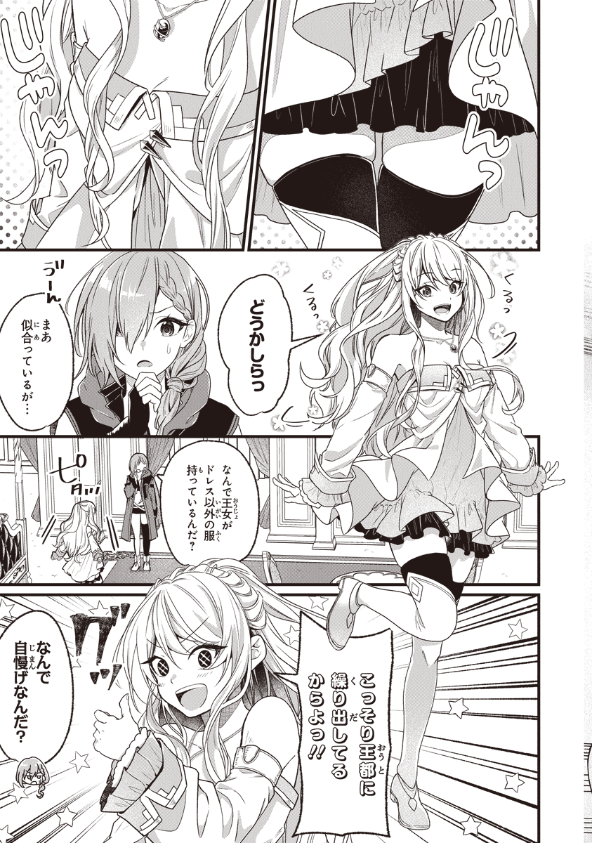 『わがままお姫様が恋のライバルと旅に出る話』7 