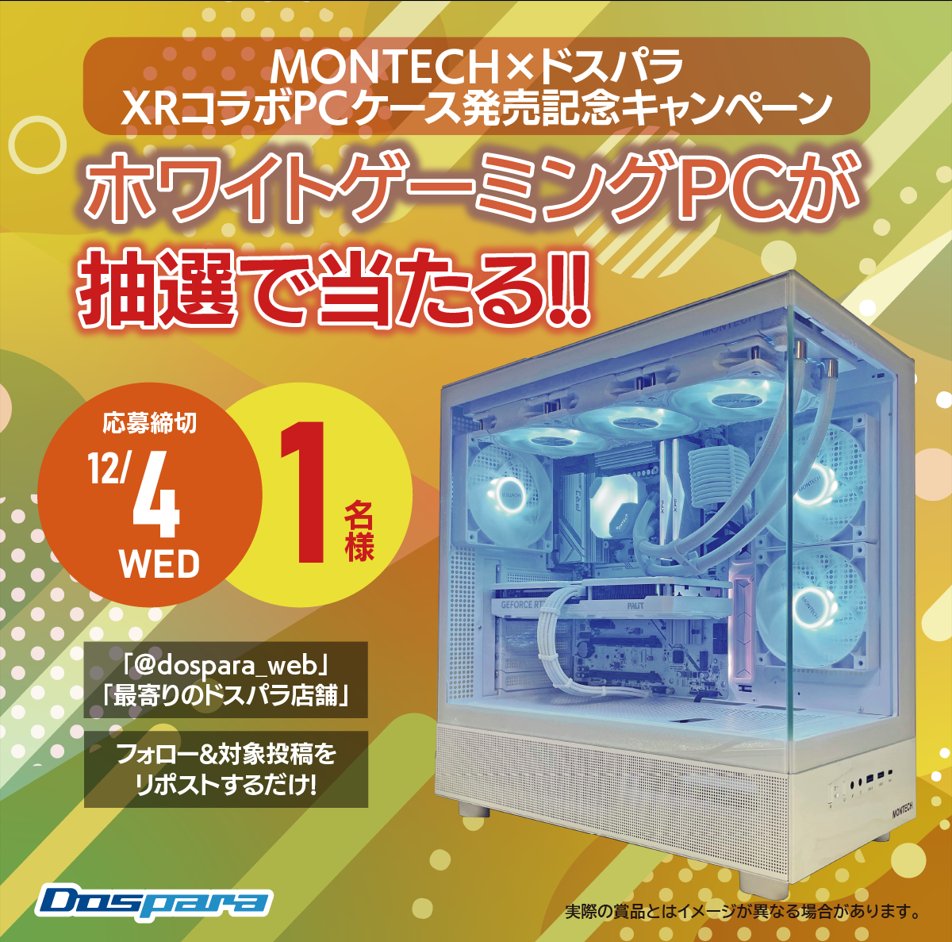 ＼＼ \　/　／／
MONTECH×ドスパラ
XRコラボPCケース発売記念⭐
／／ / \ ＼＼

「<a href="/dospara_web/">ドスパラ【公式】</a>」と「<a href="/dospara_amr/">ドスパラ青森東バイパス店</a>」をフォロー&amp;リポストで応募！
抽選で1名様に『ホワイトゲーミングPC』が当たる🎁
12/4(水)まで！
x.com/dospara_web/st…