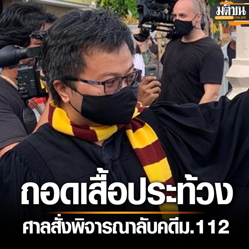 KhaosodEnglish's tweet photo. (1/2) Lese majeste detainee Arnon Nampa reportedly removed his shirt in protest aft he court decided to continue his lese majete trial in camera instead of allowing the press and the public to observe the proceedings, said Thai Lawyers for Human Rights Weds. #Thailand #Arnon #LM https://t.co/piOeqD4YD7