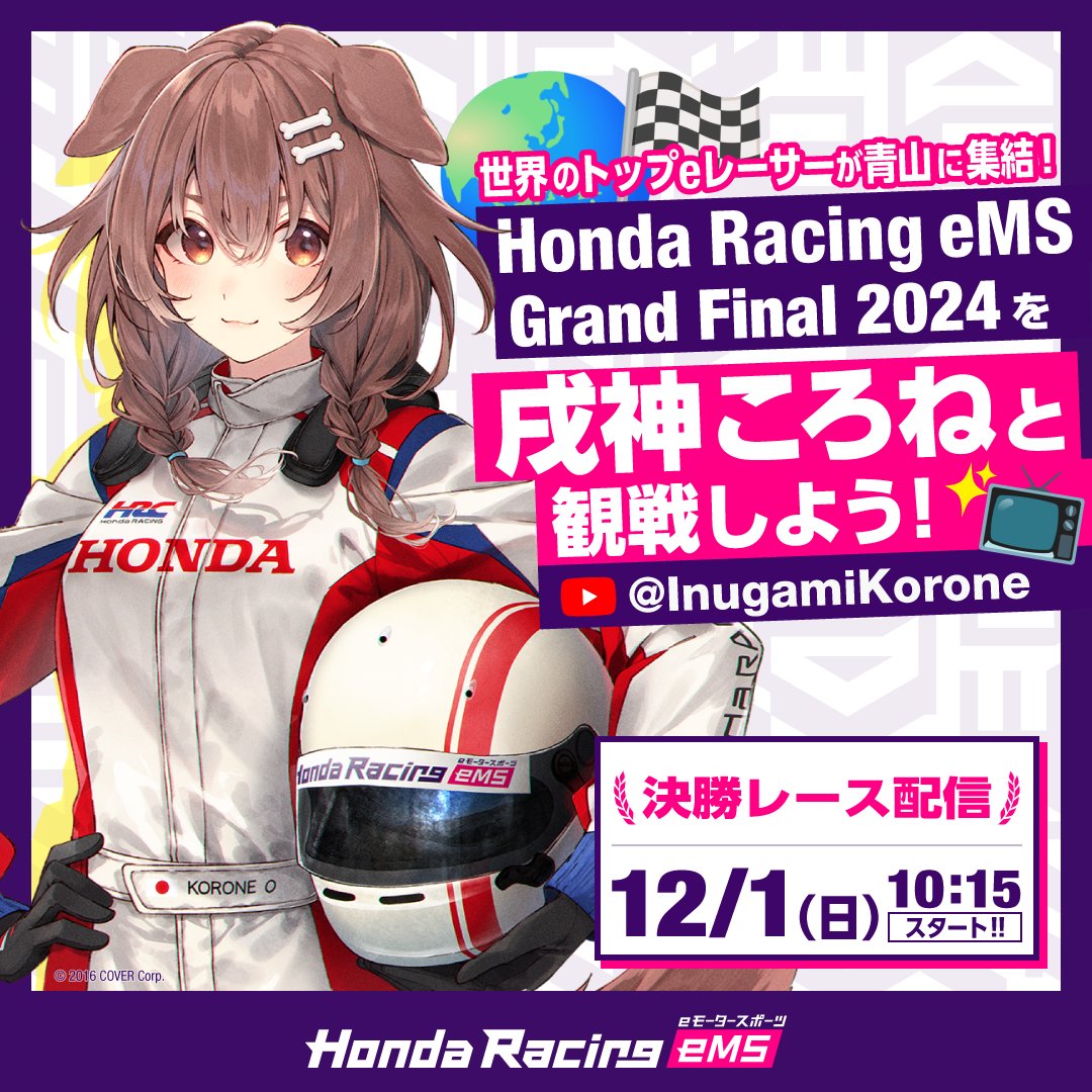 Honda Racing eMS Grand Final 2024を 戌神ころね(@inugamikorone)と