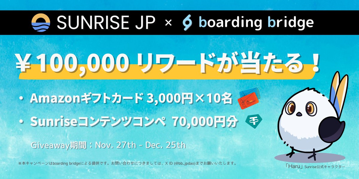 bb_jpdao's tweet image. 【総額10万円】SunriseJP × bb #Giveaway!
Sunrise v2を体験し毎週リワード獲得✈️

🎁 Amazonギフトカード ¥3,000 × 10名
🎁 70,000円分の $USDT (8名に当選)

✅いいねRT＆フォロー
@SunriseLayerJP @bb_jpdao @KimuraYu45z @thetashis
🆙引用orコメントで当選率Up!

✅詳細＆応募フォーム ~12/25…