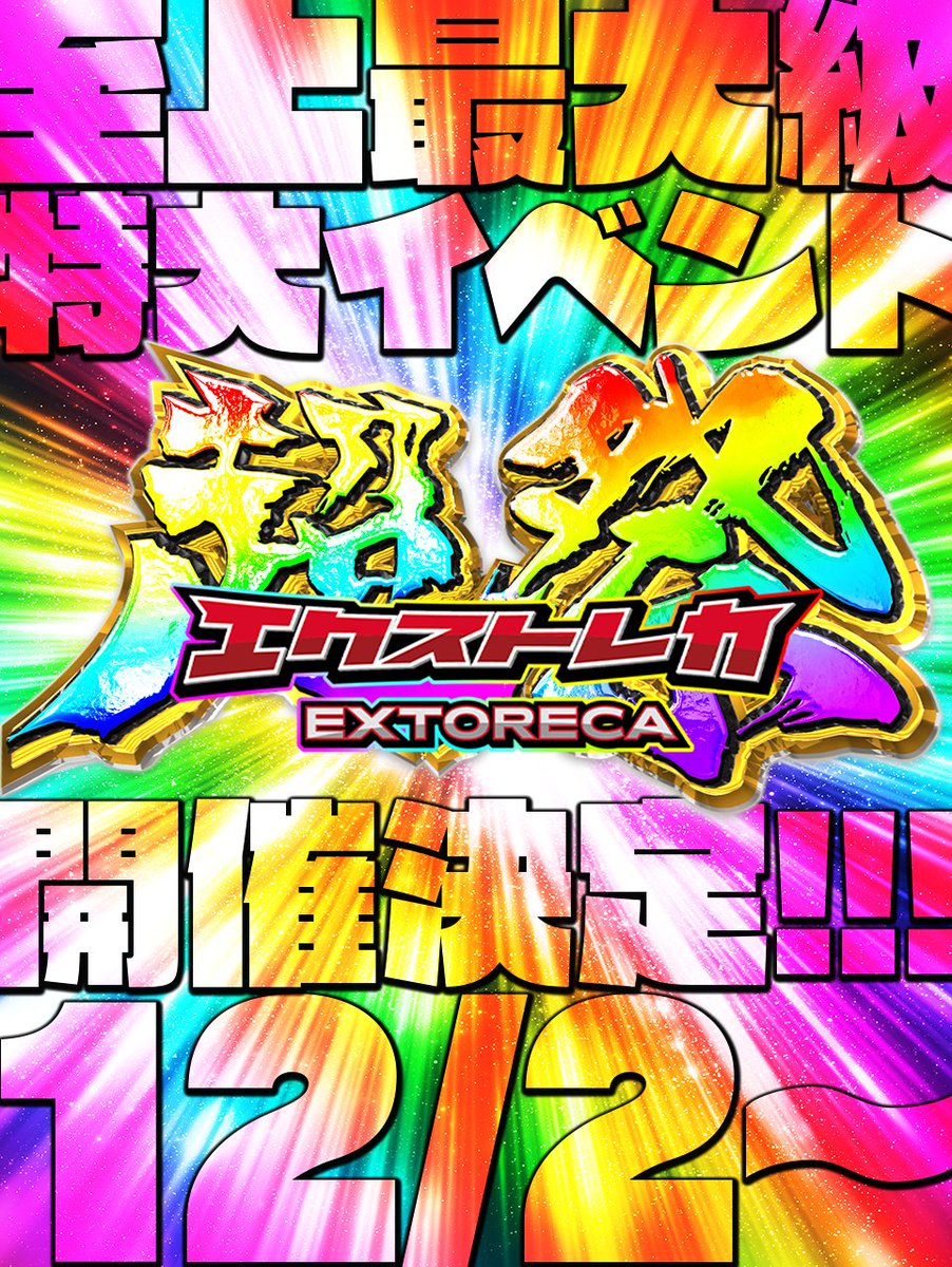 extoreca's tweet photo. ◤￣￣￣￣￣￣￣12/2～12/6￣￣￣￣￣￣￣◥
　　エクストレカ史上最大級イベント開催！
　　🎊その名も「エクストレカ超祭」🎊
◣＿＿＿＿＿＿＿＿＿＿＿＿＿＿＿＿＿＿＿◢

🎉超豪華キャンペーン＆オリパが目��押し！🎉
イベント期間中だけの特別企画や、ドキドキのサプライズが続々登場予定！

💥「超ド級のサプライズ企画」で驚きの連続！💥
この5日間でしか体験できないエクストレカ史上最高の祭りをお見逃しなく！

🚀これまでになかった豪華さと楽しさが待っている！🚀

さらに…今だけ特別！👀
📢【このポストをRP＆いいねで1名様にBOXプレゼント！】📢
参加して一緒に盛り上がろう！

🎊 エクストレカ史上最強の「超祭」で、あなたの最高の一枚を手に入れよう！ 🎊

フォロー＆通知ONで最新情報をゲットして、準備を万全に！

#エクストレカ超祭