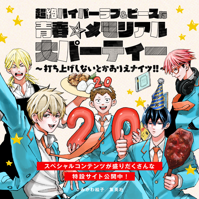 shonenjump_plus's tweet photo. ／
㊗️ #忘却バッテリー 最新20巻発売🎊
 ＼
小手指野球部⚾️が20巻の発売を記念して
🎈青春メモリアル大パーティー略して #忘却超絶メモパ を開催中🎉
