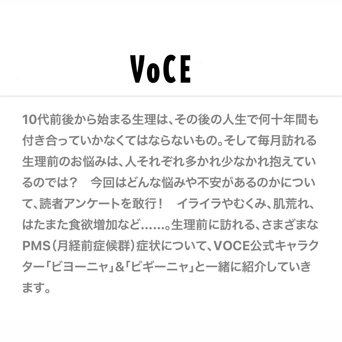【なんとかしたいPMS】
VOCE 25周年記念キャラ「ビヨーニャ」と「ビギーニャ」の二人組がPMS(月経前症候群)症状について語り合う記事が @iVoCE のWEBで公開されました。今日から全5回、チェックしてみてくださいね。(男性にもぜひ見て欲しい!)

https://t.co/5xAtpPjsnm

#VOCE #コネコスメ #pr 
