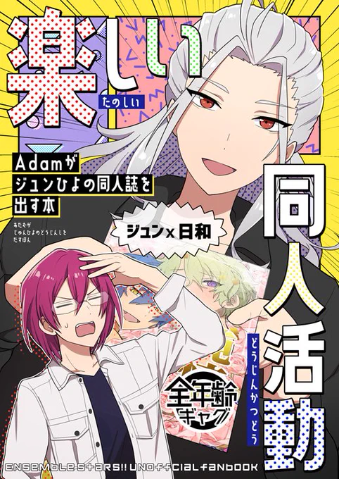 【12/1ブリデ新刊サンプル】『楽しい同人活動』B5/24p(表紙込)/全年齢 Adamがジュンひよの同人誌を作るギャグ本。捏造やキャラ崩壊何でも許せる方向け!pixivに長めのサンプル↓ 