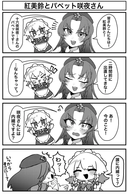 紅美鈴とパペット咲夜さん(タップ推奨)
 #東方Project  #十六夜咲夜  #紅美鈴 