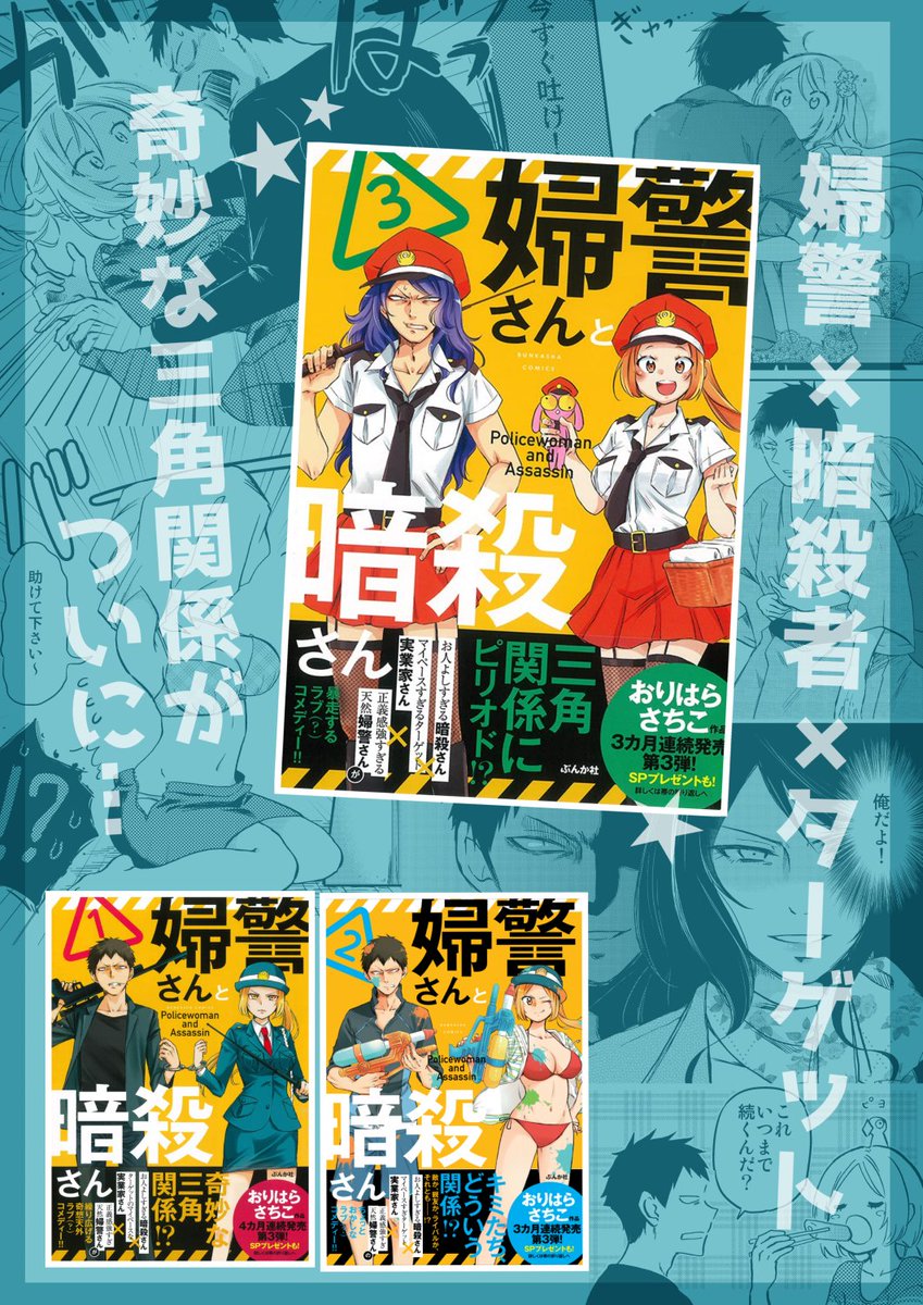 ニコニコ漫画 「婦警さんと暗殺さん」
32話目公開されました☆
ぜひ見てって下さい!
↓↓↓
https://t.co/xh4N2NYwas
コミックス全③巻も発売中です!
>▽<
https://t.co/hs5731zL8f