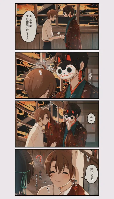 お互いに癒されるまことと小太郎 