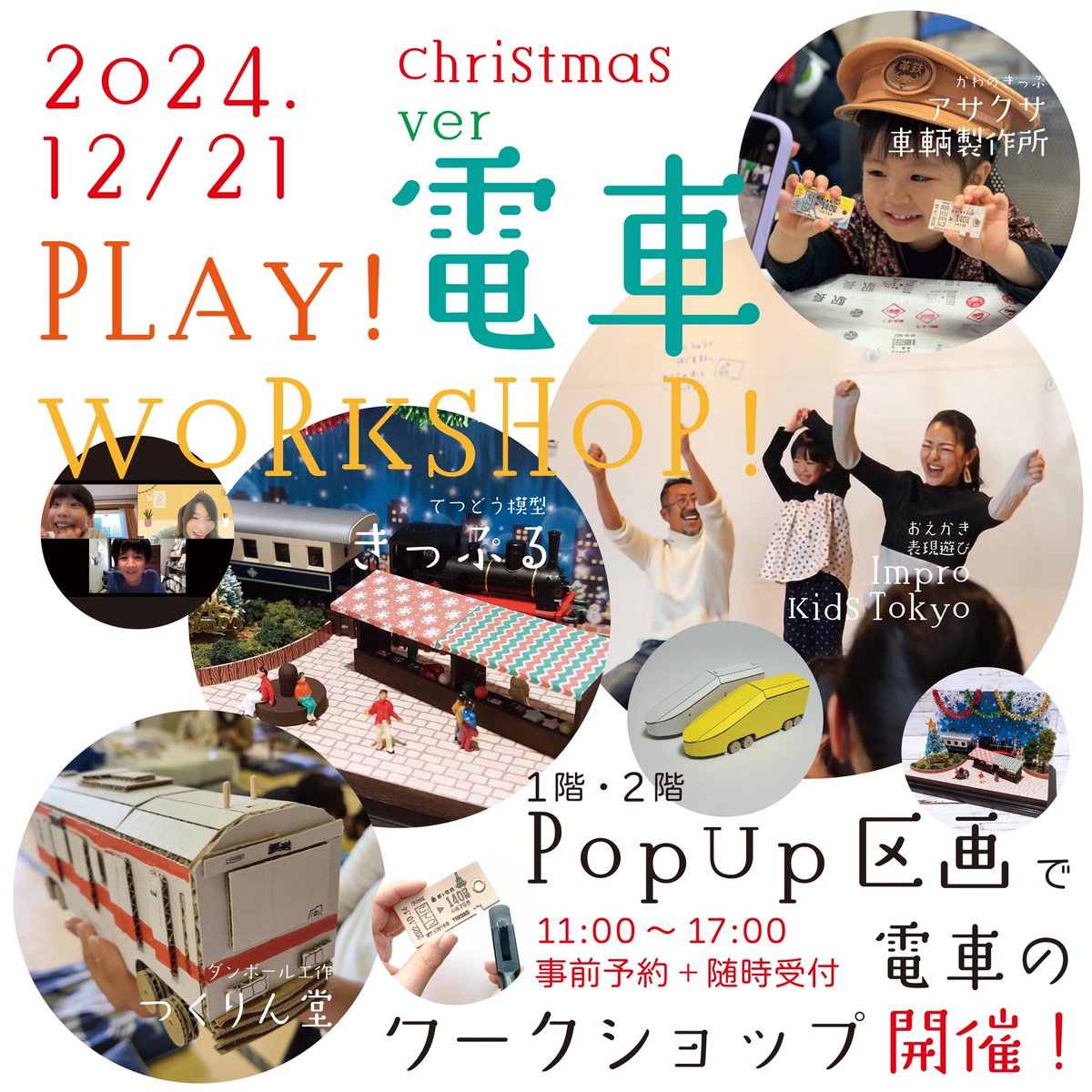 leather_ticket's tweet photo. /
PLAY!電車WORKSHOP!
\
#かわのきっぷ®︎ の
アサクサ車輌製作所が主催する
ものづくりイベントがスタート🚩
12/21(土)葛西臨海公園駅高架下Ffにて
イベント決定📢
#play_train_workshop
🚂イベント詳細&詳しくは↓
https://t.co/9tHeDCHN4s https://t.co/VxGPDDGY5D