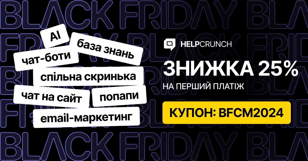 Акційна пропозиція до Чорної Пʼятниці від HelpCrunch!
