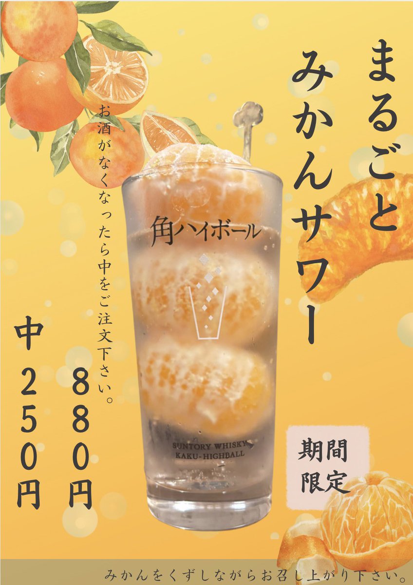 roji_kisarazu's tweet photo. 本日より まるごとみかんサワー はじまりました🍊

#木更津 #木更津居酒屋 #木更津駅 #ろおじ https://t.co/KLp4qxpAdR