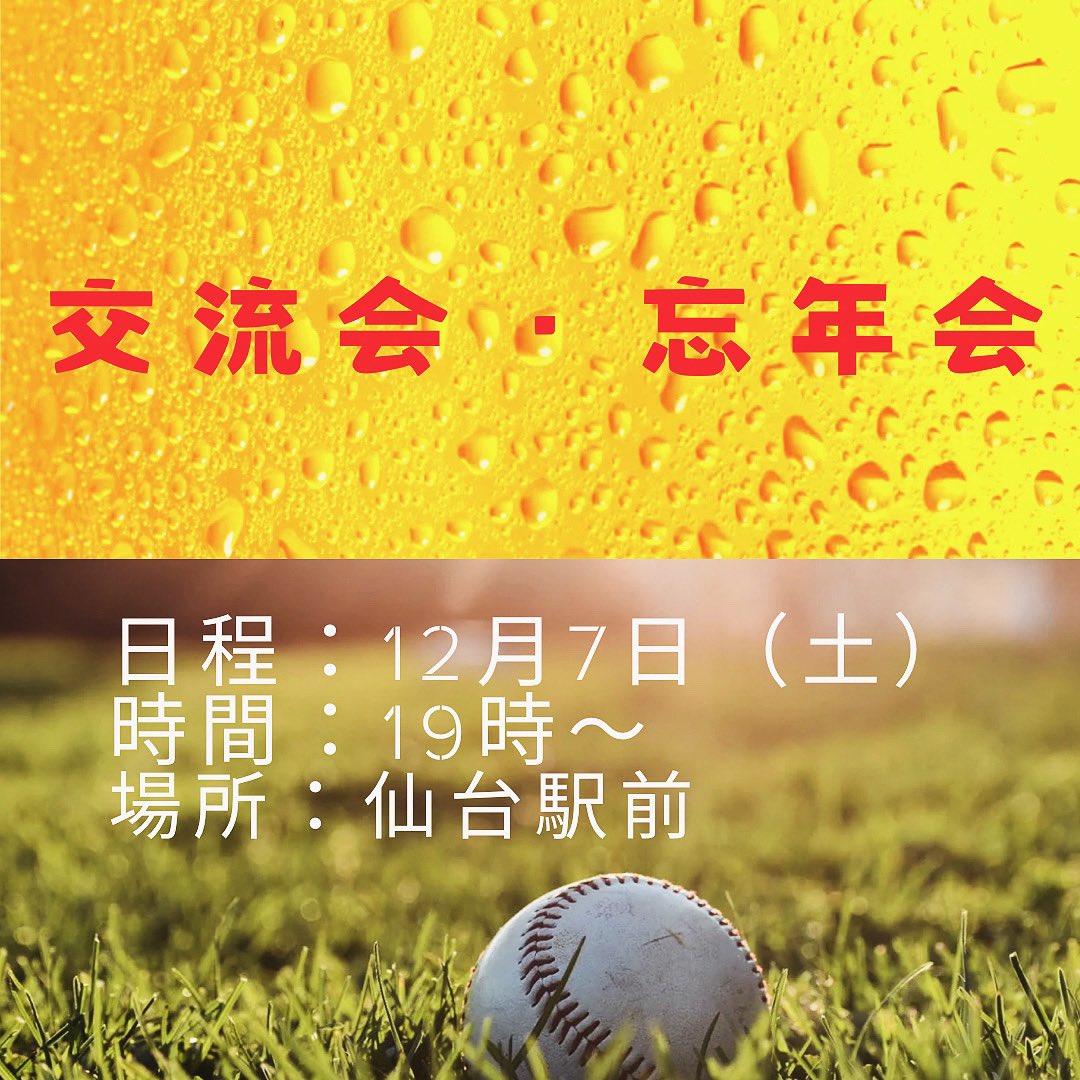 今年も交流会•忘年会を開催致します！
来年に向けての交流含め草野球チーム様同士、横の繋がりが増えればと思い開催致します！
お問い合わせだけでも構いません！
ご興味のあるチーム様、ご連絡お待ちしております！
よろしくお願い致します🙇‍♂️