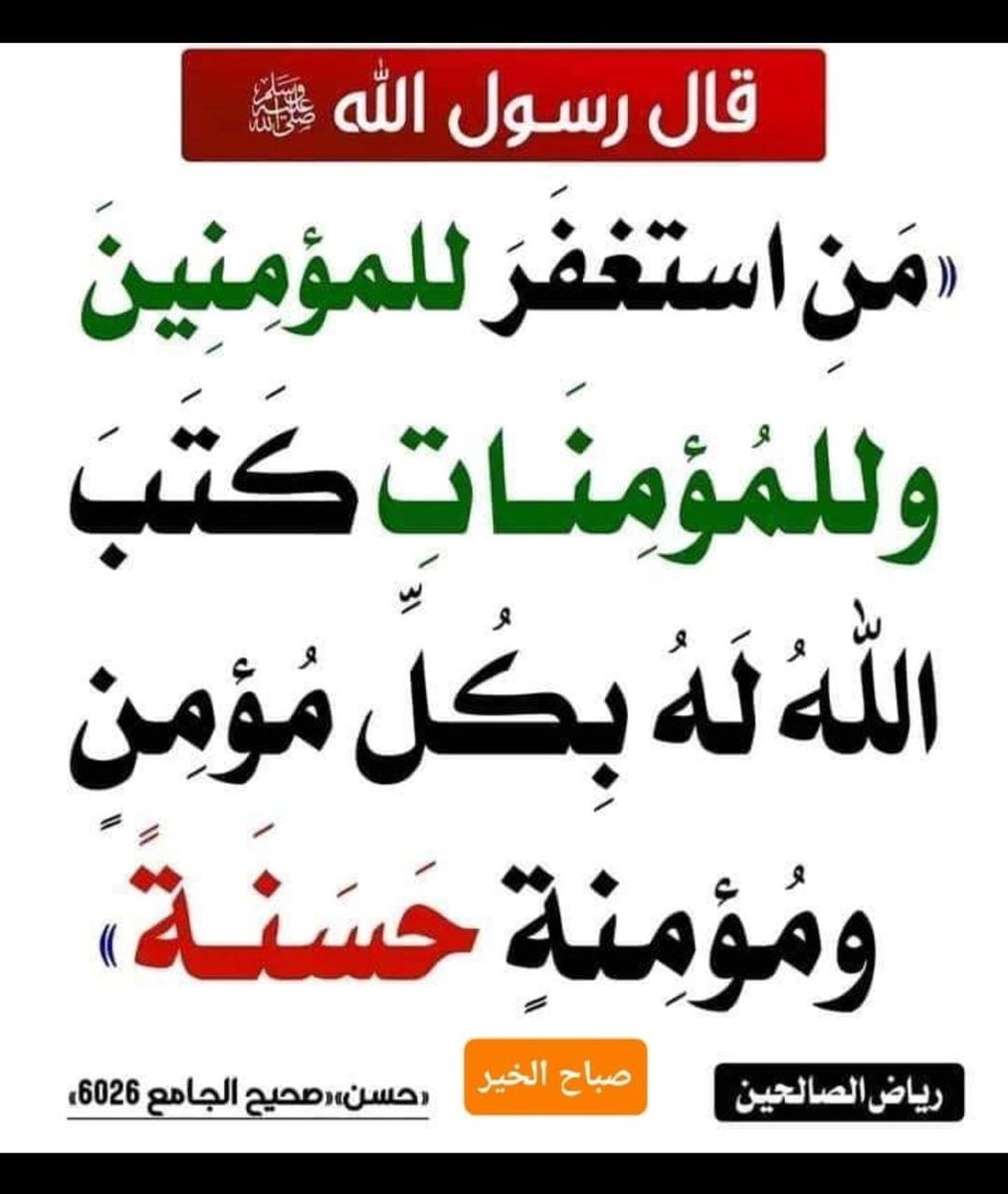 niga210's tweet photo. قالﷺ:
«من استغفر للمؤمنين والمؤمنات كتب الله له بكل مؤمن ومؤمنة حسنة»

استغفرالله لي ولوالديّ وللمؤمنين والمؤمنات الأحياء منهم والأموات. https://t.co/0Ma3KZzd0Z
