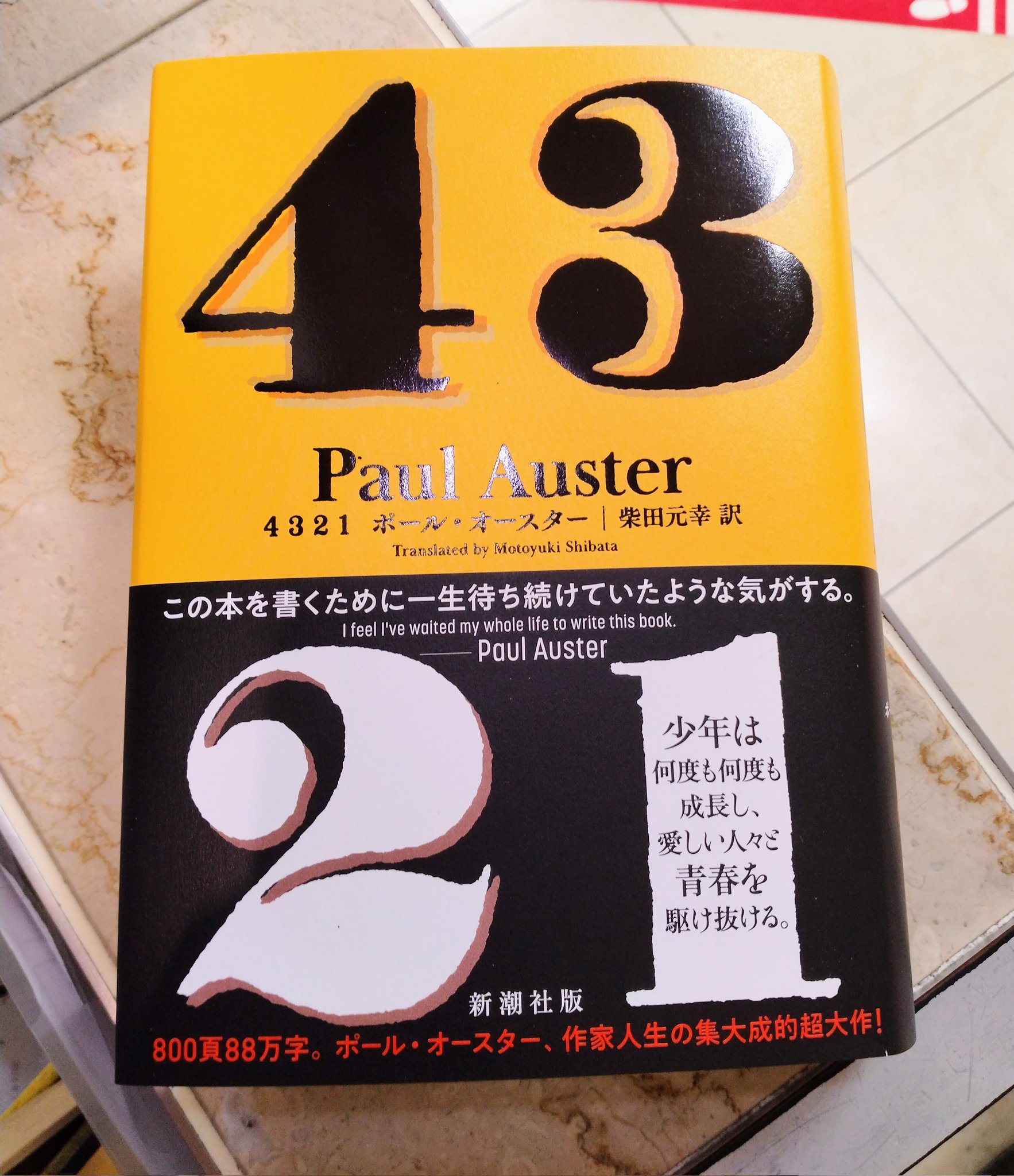 ポール・オースター　4321 Amazon.co.jp: 4 3 2 1 : ポール・オースター, 柴田 元幸: 本