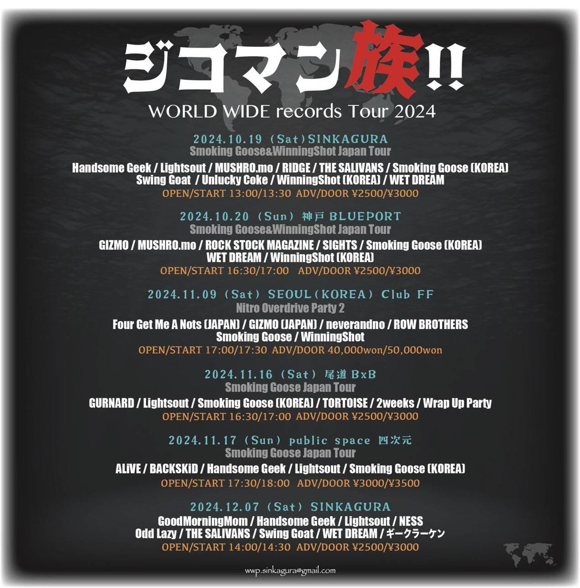 【NEXT】
12月7日(土)
心斎橋　新神楽

WORLD WIDE records Tour 2024
"ジコマン族!!" 

w/Odd Lazy
Handsome Geek
WET DREAM
THE SALIVANS
Lightsout
NESS
ギークラーケン
Swing Goat

OP/ST14:00/14:30

⬇️ご予約はこちらまで⬇️
goodmorningmom.saitama@gmail.com

よろしくお願いします！