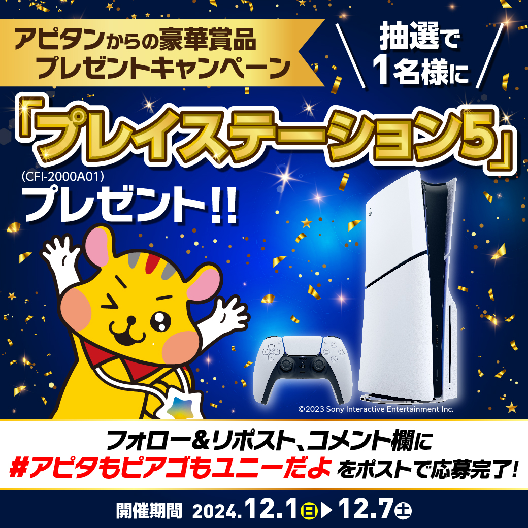 apita_piago_uny's tweet photo. ／
🗣️#アピタンからの豪華賞品プレゼントCP
＼

アピタンからの、サプライズ！
「PlayStation®5」を1名様にプレゼント‼🎁

5️⃣日目‼
▼応募方法
① @apita_piago_uny をフォロー
② この投稿をリポスト！
③コメント欄に「#アピタもピアゴもユニーだよ」をポスト
※当選者は後日抽選

12/7まで開催‼