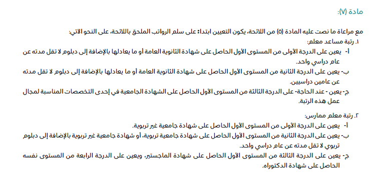 BadrAL_Balawi's tweet photo. تعيين #مساعد_معلم  ورد في اللائحة التعليمية الصادرة في عام 10 / 11 / 1441 هـ

الخبر ليس عاجل كما يتم تداوله الآن !
نص التعيين في مادة 7 باللائحة التعليمية الصادرة منذ سنوات https://t.co/mJ9vnnkt9n