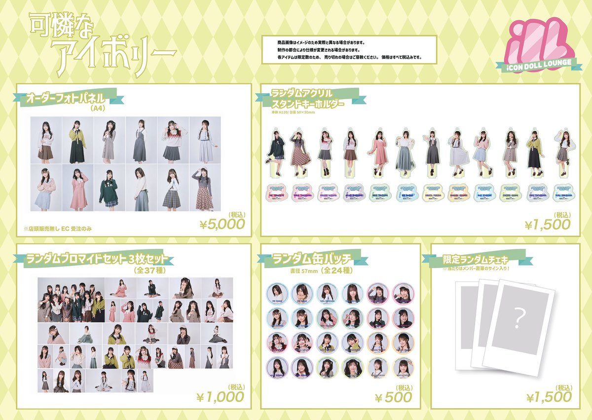 POP UP SHOP BY iCON DOLL LOUNGE 2024』で販売された限定グッズが ご