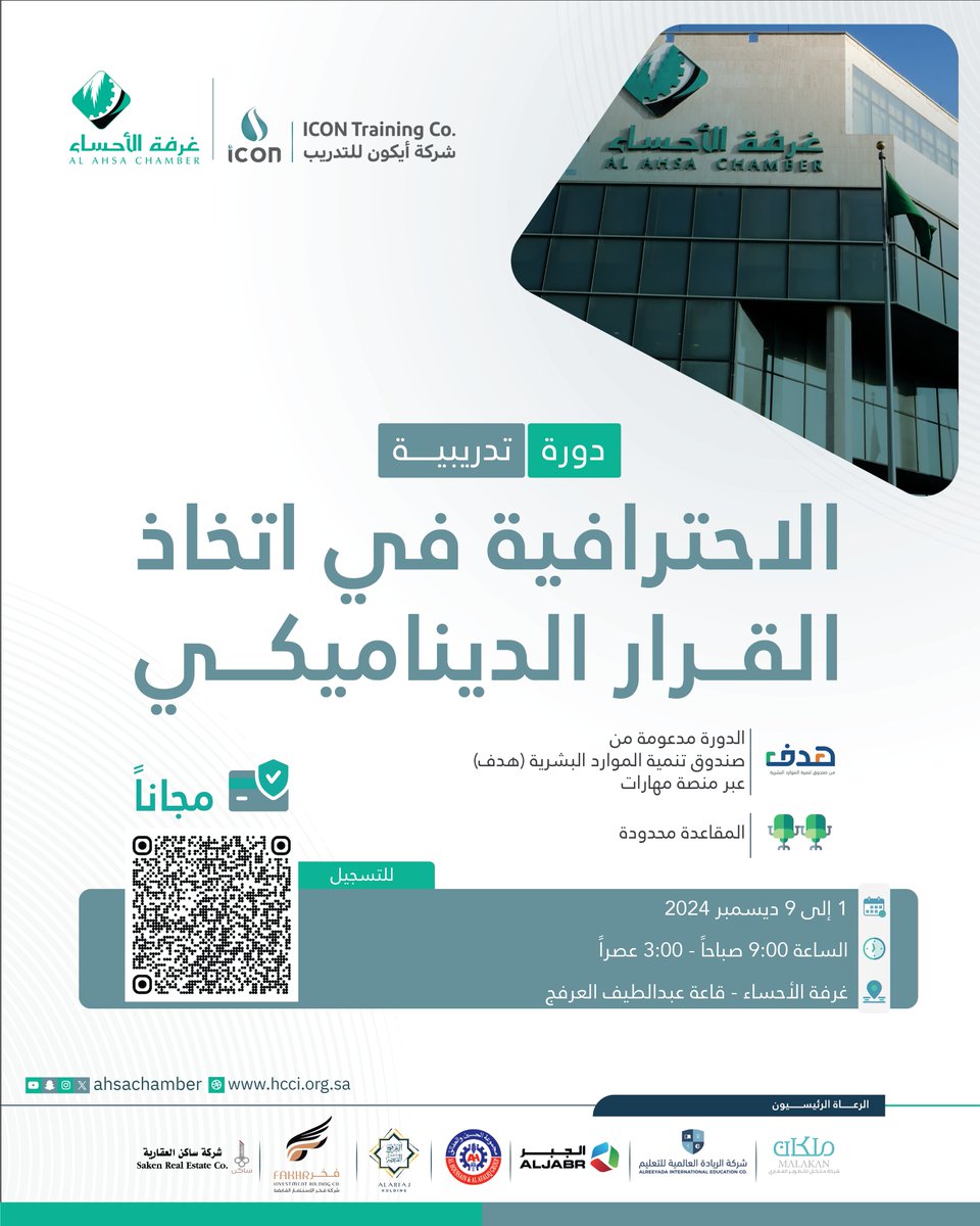 ahsachamber's tweet photo. تدعوكم شركة أيكون للتدريب، الشريك المشغّل لمركز التدريب بـ #غرفة_الأحساء للتسجيل في دورة "الاحترافية في اتخاذ القرار الديناميكي" المدعومة من صندوق الموارد البشرية #هدف عبر منصة مهارات.

📌1 - 9 ديسمبر 2024
📌9 صباحاً - 3 عصراً
📍غرفة الأحساء - قاعة الأستاذ عبداللطيف العرفج
📌الدورة مجانية
📌المقاعد محدودة

للتسجيل🔗
https://t.co/EpCw5ekemM