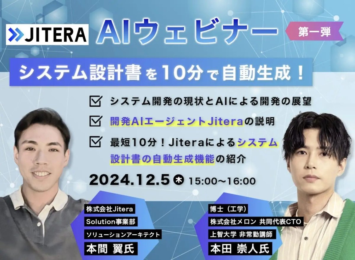 JITERAさん <a href="/JITERA_official/">Jitera - 開発AIエージェント</a> とウェビナー登壇します✌️

AIへの簡単な指示でアプリケーションを構築できるサービスがいくつかありますが、実務上は案外使えないのが現状です。
JITERAは「設計書を先に作る」のが素晴らしく、当初から期待しています。

一緒にお話しできて嬉しいです！