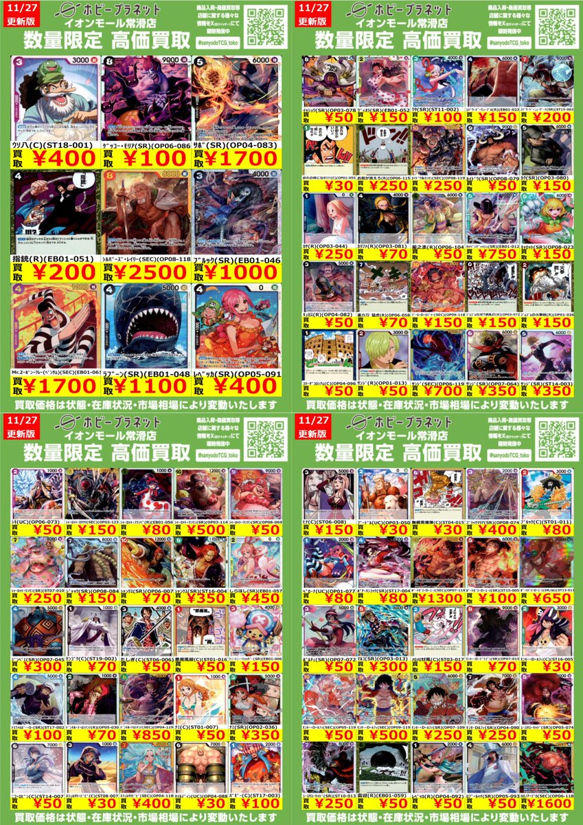 ワンピカード】 数量限定！高価買取表です！！ お持ち込みお待ちして
