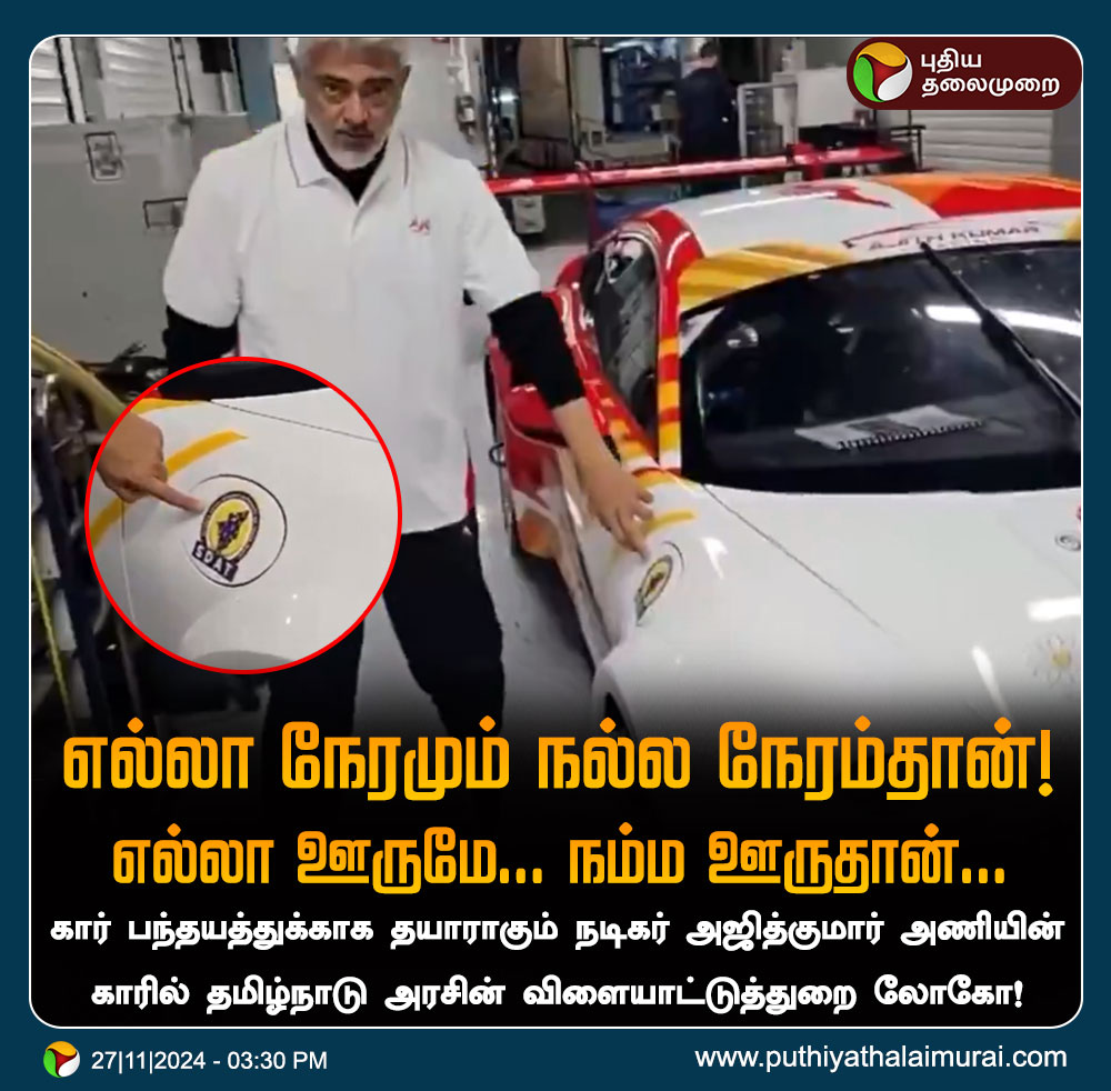 PuthiyathalaimuraiTV (@pttvonlinenews) on Twitter photo நடிகர் அஜித்குமார் அணியின் காரில் தமிழ்நாடு அரசின் விளையாட்டுத்துறை லோகோ!
#AjithKumar | #CarRace | #Ajith நடிகர் அஜித்குமார் அணியின் காரில் தமிழ்நாடு அரசின் விளையாட்டுத்துறை லோகோ!
#AjithKumar | #CarRace | #Ajith
