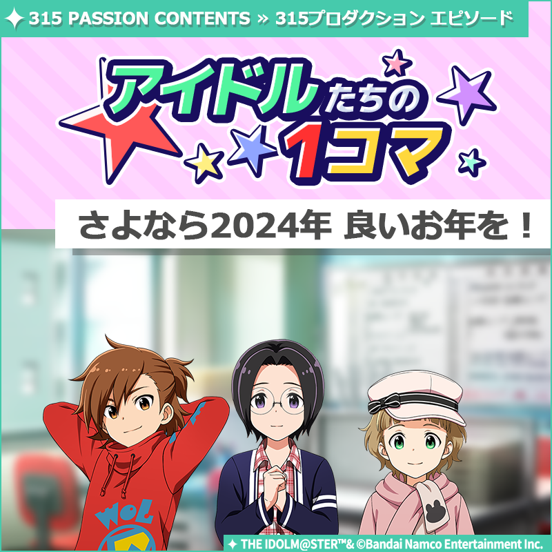 ストーリー】 新しいストーリーを描く｢315プロダクション エピソード