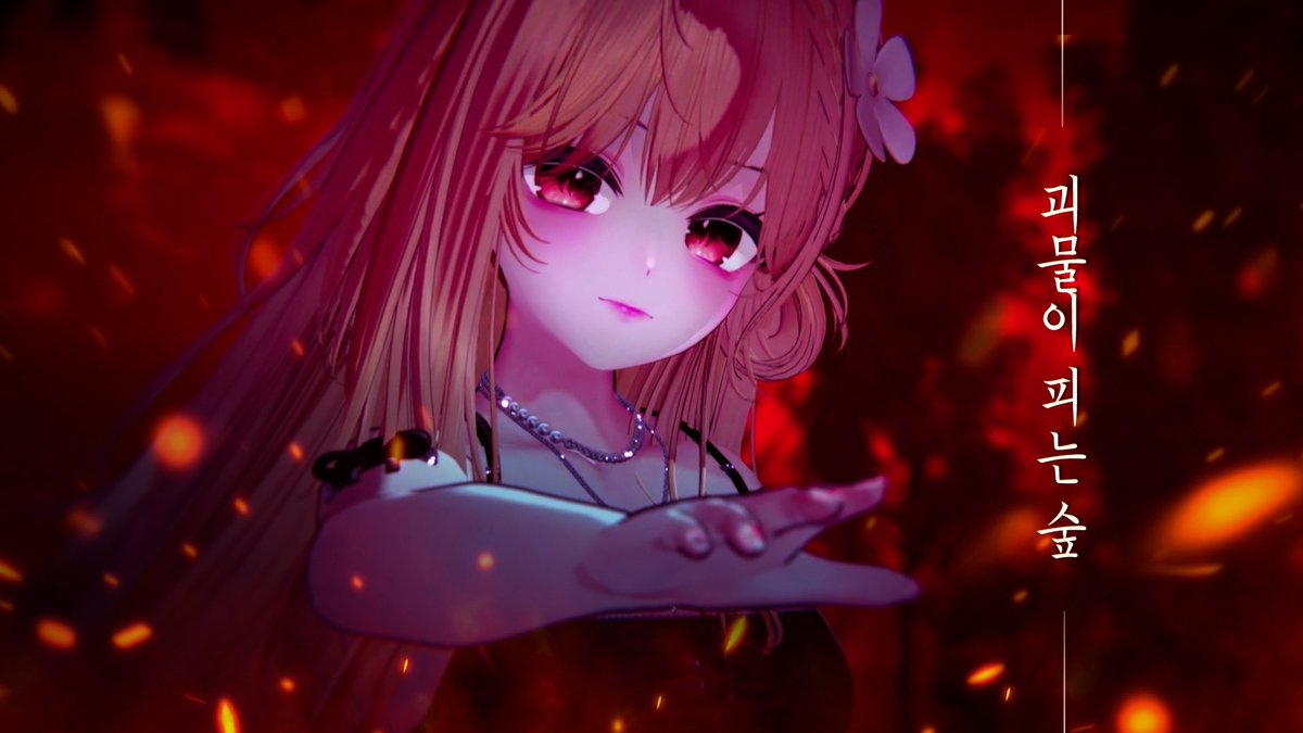 【매동이】 Miiro 「괴물이 피는 숲」 feat. 도비비 커버가 드디어 세상에 나왔습니다🔥🔥

youtu.be/8ITQZcL-W7k