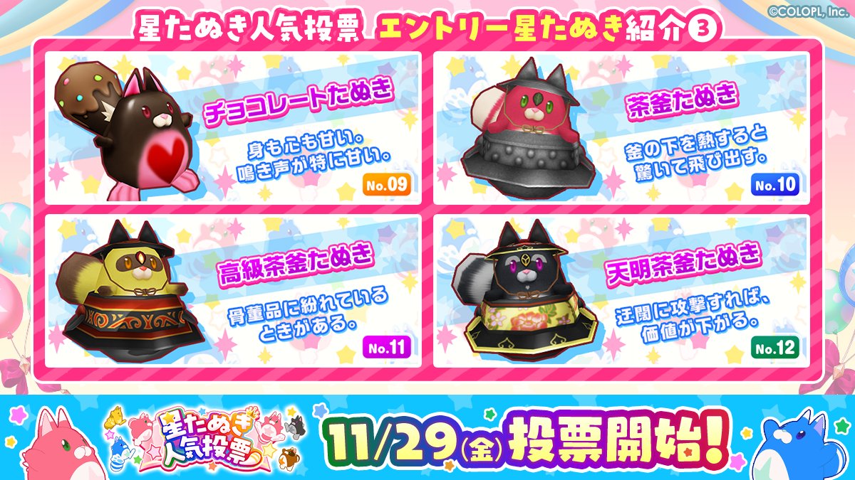 どの星たぬきがお気に入り？ #星たぬき人気投票 開催決定🌟 ＼ 上位3
