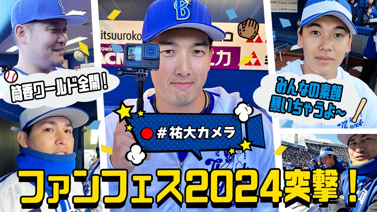横浜DeNAベイスターズ ファンフェスティバル2024 ベイチャンス 筒香 知野 横浜DeNAベイスターズ ファンフェスティバル2024 ベイチャンス 筒香