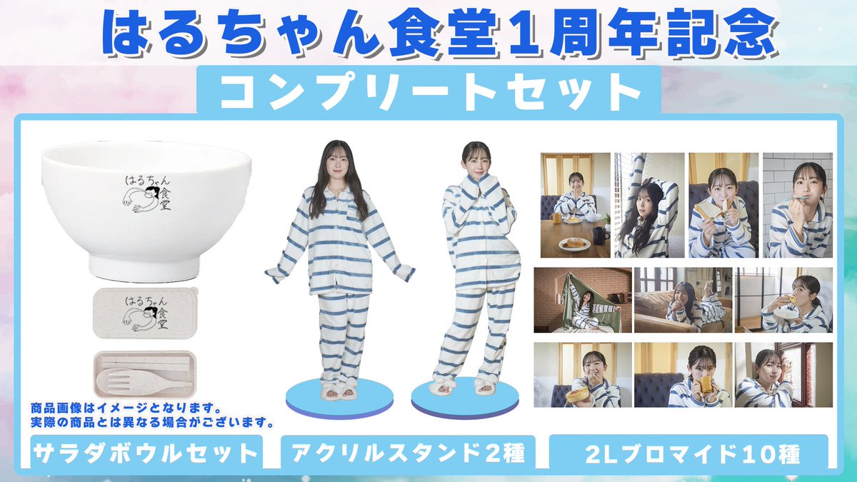 三川華月のはるちゃん食堂1周年記念グッズセットの受注予約は11/29まで