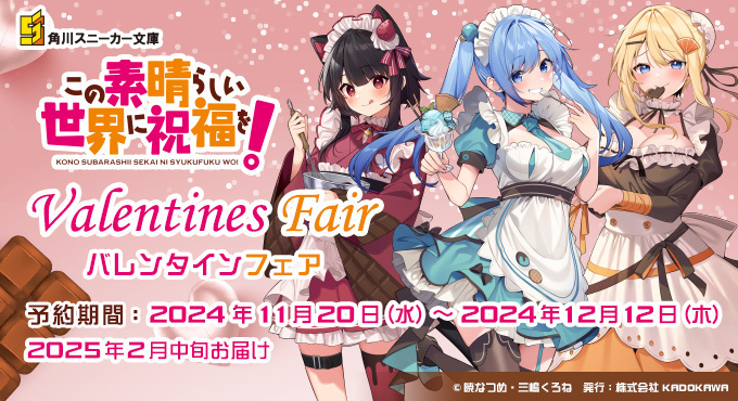🌟受注中🌟 【『この素晴らしい世界に祝福を！』バレンタインフェア